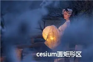 cesium画矩形区域并显示长宽