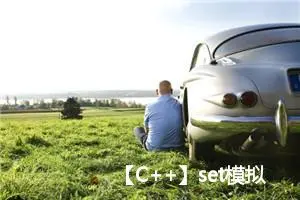 【C++】set模拟实现