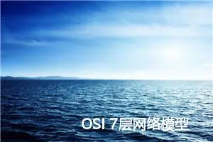 OSI 7层网络模型