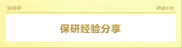 【推研小灶】四非院校的逆袭故事：成功保研山大人工智能的奋斗历程