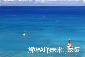 解密AI的未来：决策式AI与生成式AI的深度解析