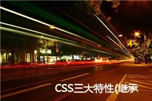 CSS三大特性(继承性，层叠性，优先级)