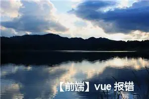 【前端】vue 报错:The template root requires exactly one element