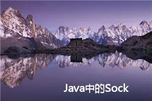 Java中的Socket编程详解