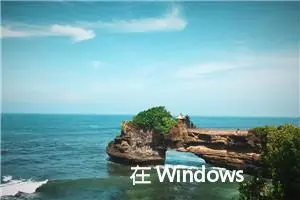 在 Windows 上生成本地 SSL 证书并使用 HTTPS 访问本地 Nginx 服务器