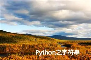 Python之字符串操作大全（29种方法）