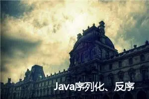 Java序列化、反序列化、反序列化漏洞 