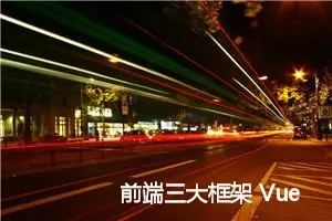 前端三大框架 Vue、React 和 Angular 的市场占比分析