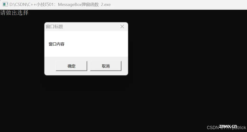 C++小技巧01：MessageBox弹窗函数