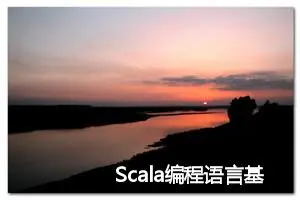 Scala编程语言基本常识 