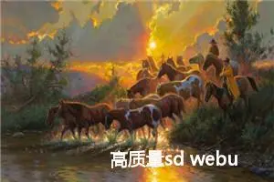 高质量sd webui api模式使用教程大全