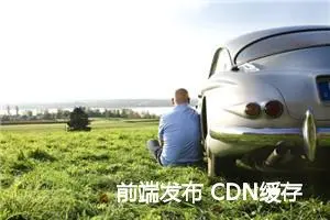 前端发布 CDN缓存