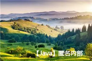 【Java】匿名内部类的使用详解