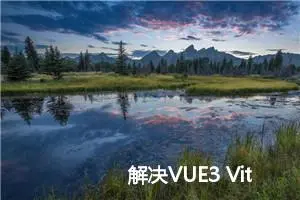 解决VUE3 Vite打包后动态图片资源不显示问题