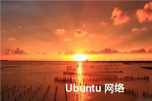 Ubuntu 网络 配置网络