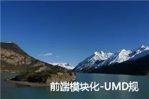 前端模块化-UMD规范及其实现