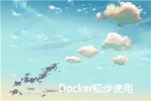 Docker初步使用