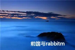 前端与rabbitmq通信