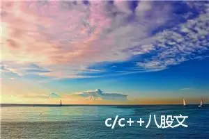 c/c++八股文