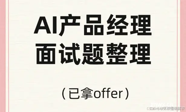 AI产品经理面试题详细整理【已拿offer】