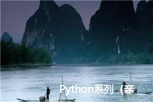 Python系列（亲测有效）：pip切换清华源