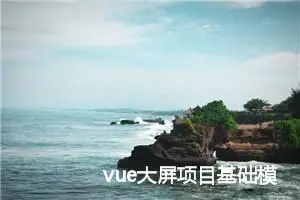 vue大屏项目基础模板，前端驾驶舱demo，完整代码分享