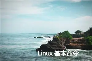 Linux 基本命令 ——tar(打包)