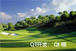 QT开发： Qt 框架中字符串核心类QString详解