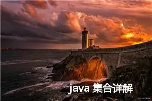 java 集合详解