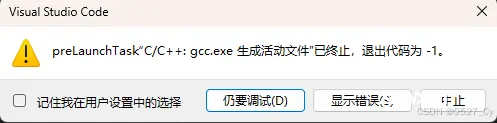 VsCode调试时报错：preLaunchTask”C/C++: gcc.exe 生成活动文件”已终止，退出代码为 -1。