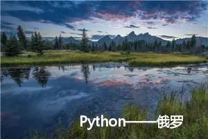 Python——俄罗斯方块