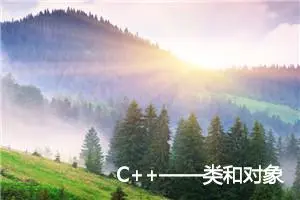 C++——类和对象