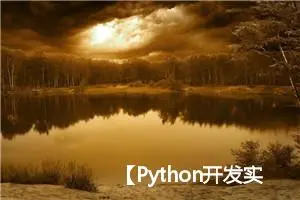 【Python开发实践】AI人机对战五子棋——AI功能实现