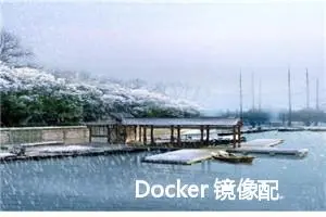 Docker 镜像配置