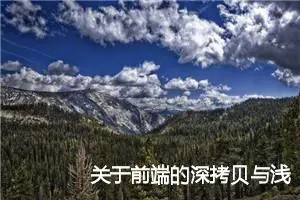 关于前端的深拷贝与浅拷贝及深拷贝常用的几种方式