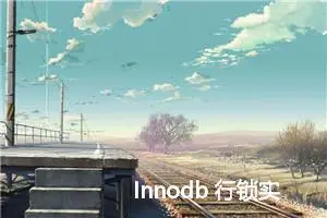 Innodb 行锁实现原理