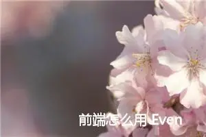 前端怎么用 EventSource并配置请求头及加参数（流式数据）