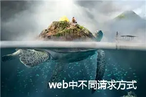 web中不同请求方式总结和比较（含js示例代码）