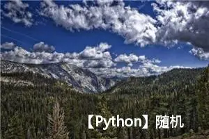 【Python】随机数汇总（全！！！）