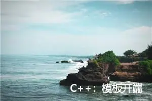 C++：模板开端