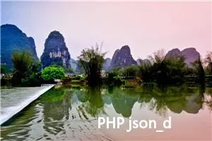 PHP json_decode()函数详解