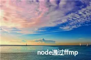 node通过ffmpeg将多路rtsp、rtmp流媒体转换为多端口websocket流供前端播放