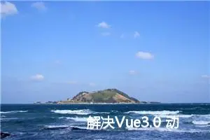 解决Vue3.0 动态路由 No match found for location with path 警告