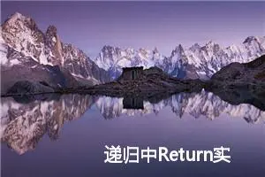 递归中Return实例分析 