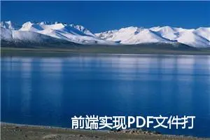 前端实现PDF文件打印和下载