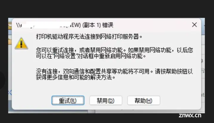 打印机驱动程序无法连接到网络打印服务器