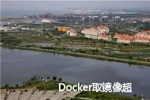 Docker取镜像超时，如何处理