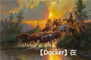 【Docker】在 CentOS 上安装 Docker 的完整指南