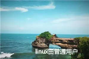 linux由普通用户切换到root权限的三种方法