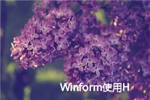 Winform使用HttpClient调用WebApi的基本用法